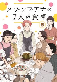 メゾンプアナの7人の食卓【分冊版】