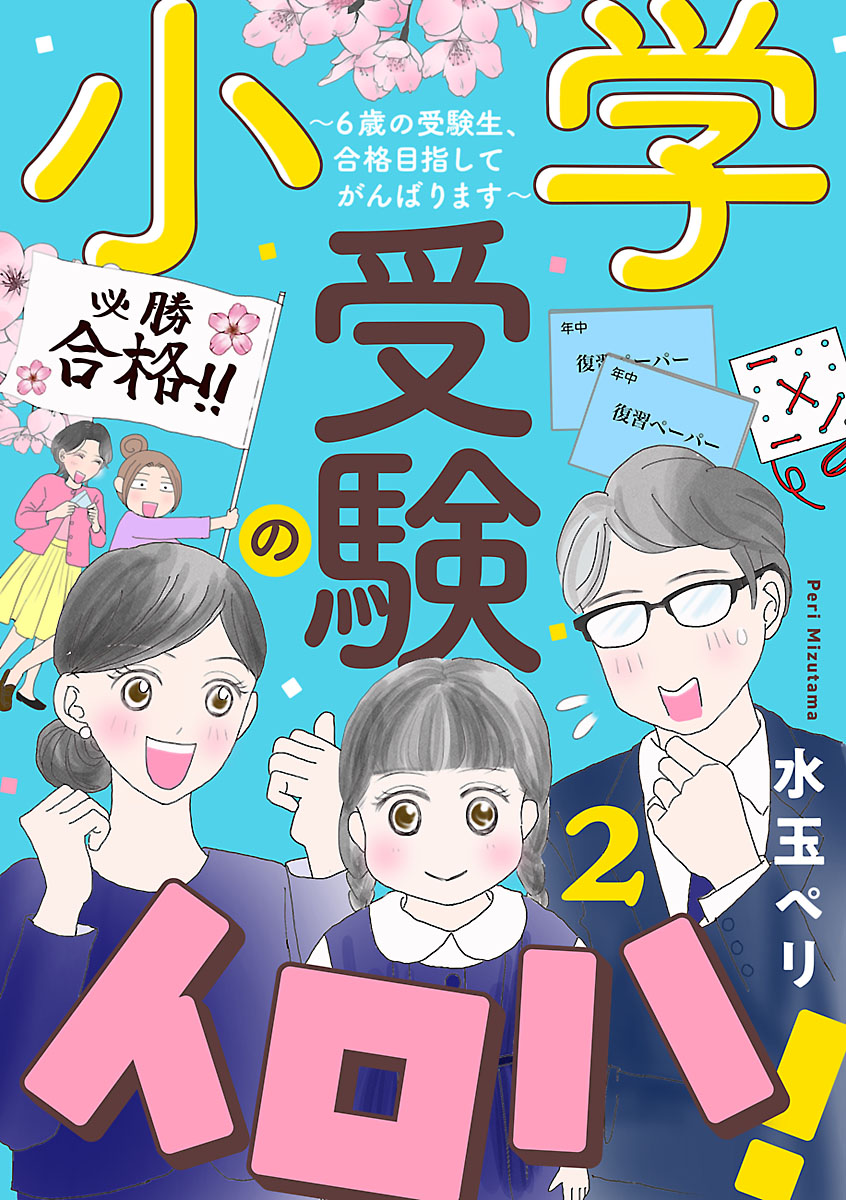 小学受験のイロハ! ～6歳の受験生、合格目指してがんばります～【分冊版】　2