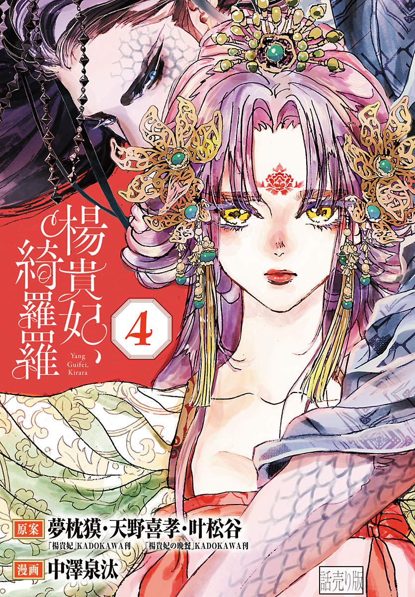 楊貴妃、綺羅羅(話売り)　#4