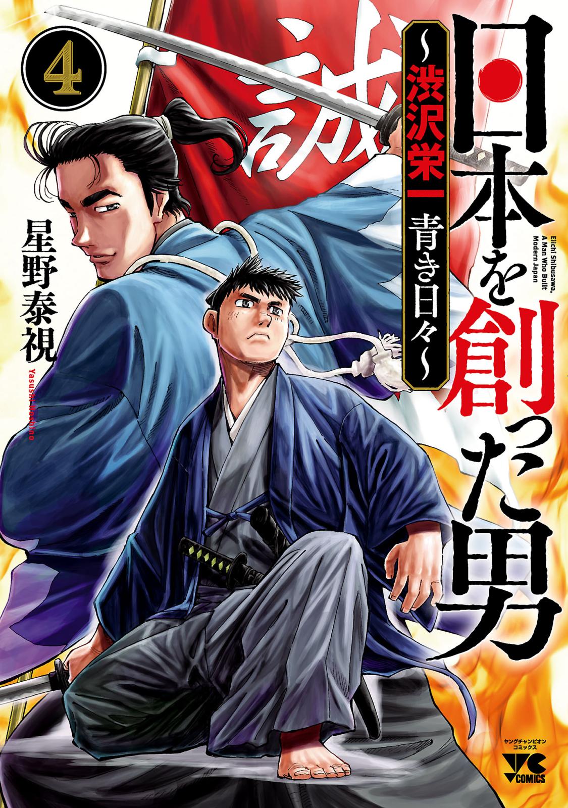 【期間限定　無料お試し版　閲覧期限2024年7月14日】日本を創った男～渋沢栄一 青き日々～　４