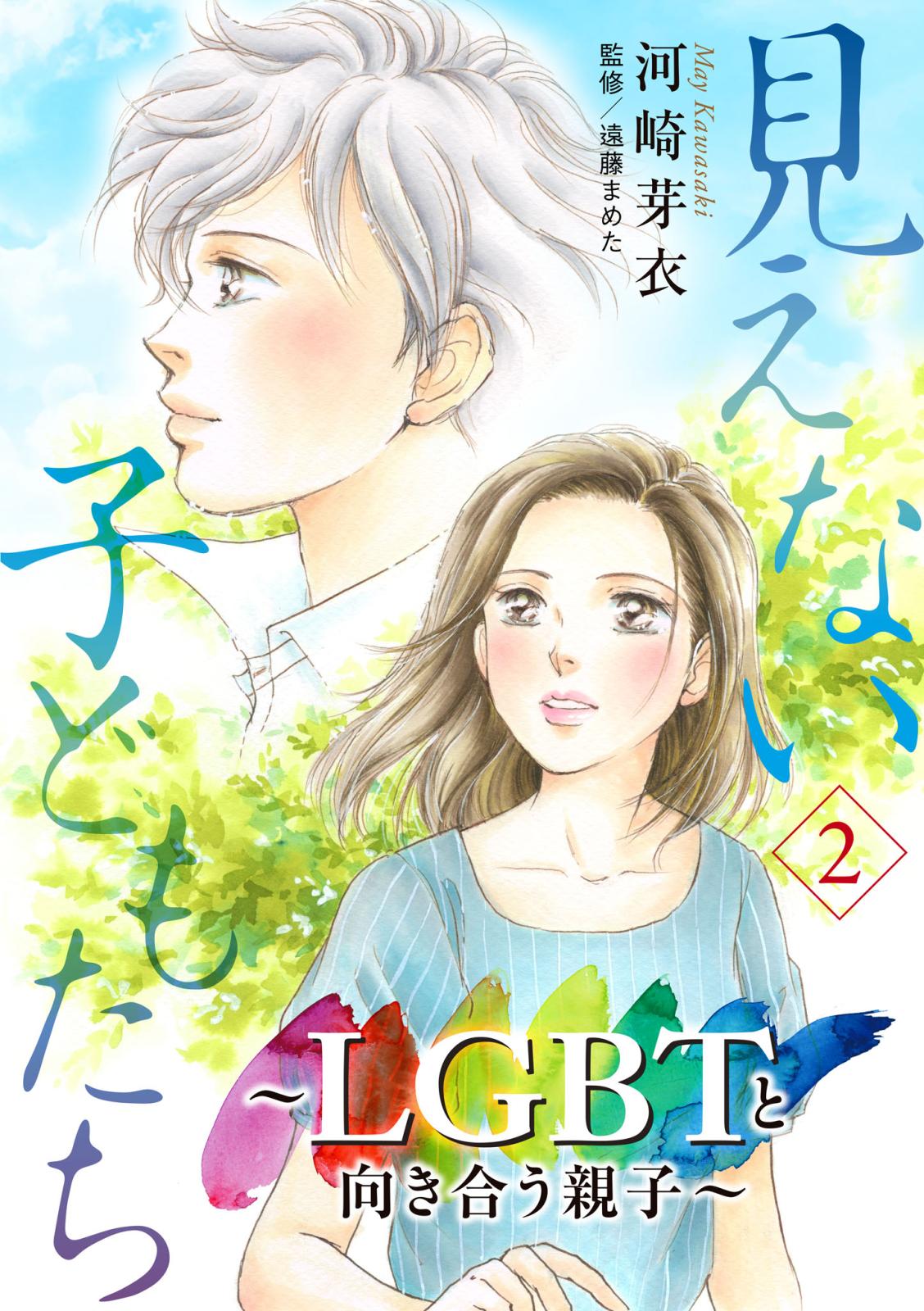 見えない子どもたち～LGBTと向き合う親子～　２