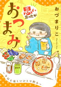 思い立ったがおつまみ～今日も楽しいひとり飲み～