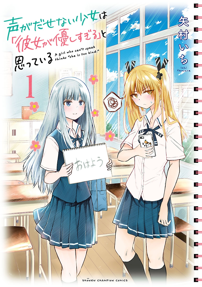 【期間限定　無料お試し版　閲覧期限2024年7月14日】声がだせない少女は「彼女が優しすぎる」と思っている　１