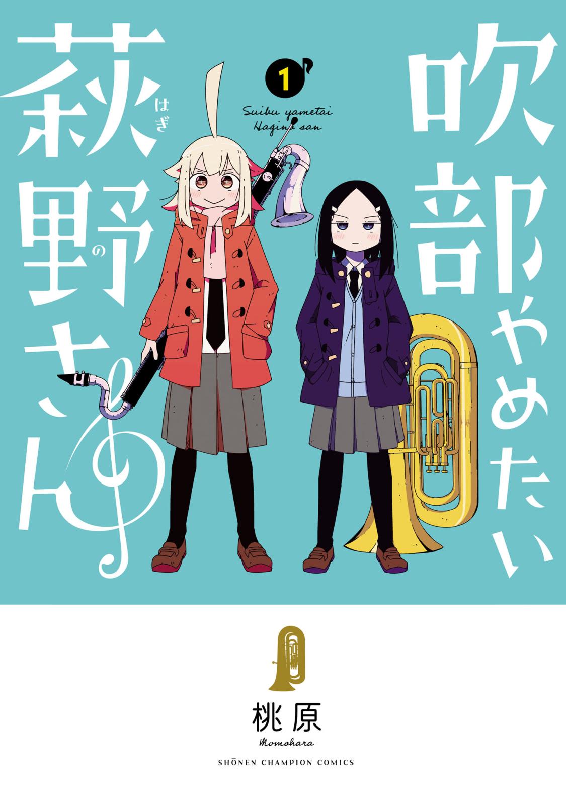 【期間限定　無料お試し版　閲覧期限2024年7月14日】吹部やめたい萩野さん【電子単行本】　１