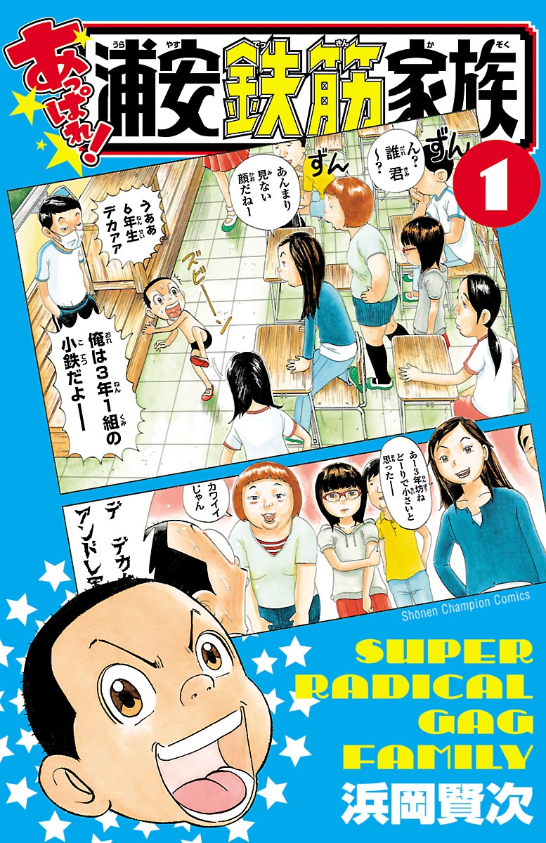 【期間限定　無料お試し版　閲覧期限2024年7月14日】あっぱれ! 浦安鉄筋家族　１