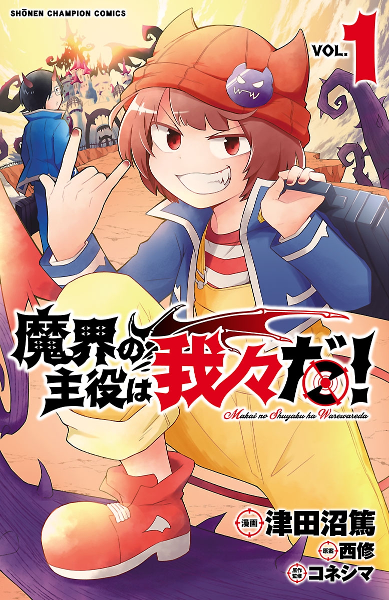 【期間限定　無料お試し版　閲覧期限2024年7月14日】魔界の主役は我々だ！　１