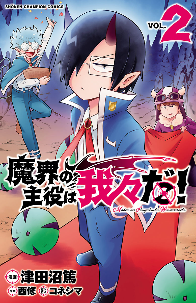 【期間限定　無料お試し版　閲覧期限2024年7月14日】魔界の主役は我々だ！　２