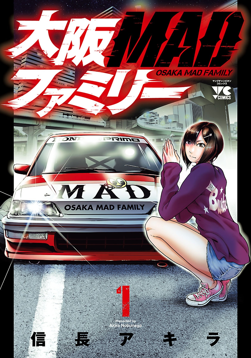 【期間限定　無料お試し版　閲覧期限2024年7月16日】大阪MADファミリー　１