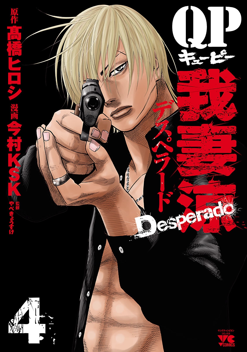 【期間限定　無料お試し版　閲覧期限2024年7月16日】QP 我妻涼 ～Desperado～　４