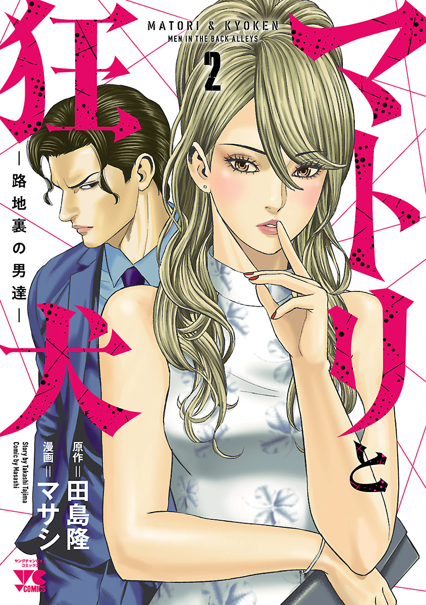 【期間限定　無料お試し版　閲覧期限2024年7月16日】マトリと狂犬 ―路地裏の男達―　２