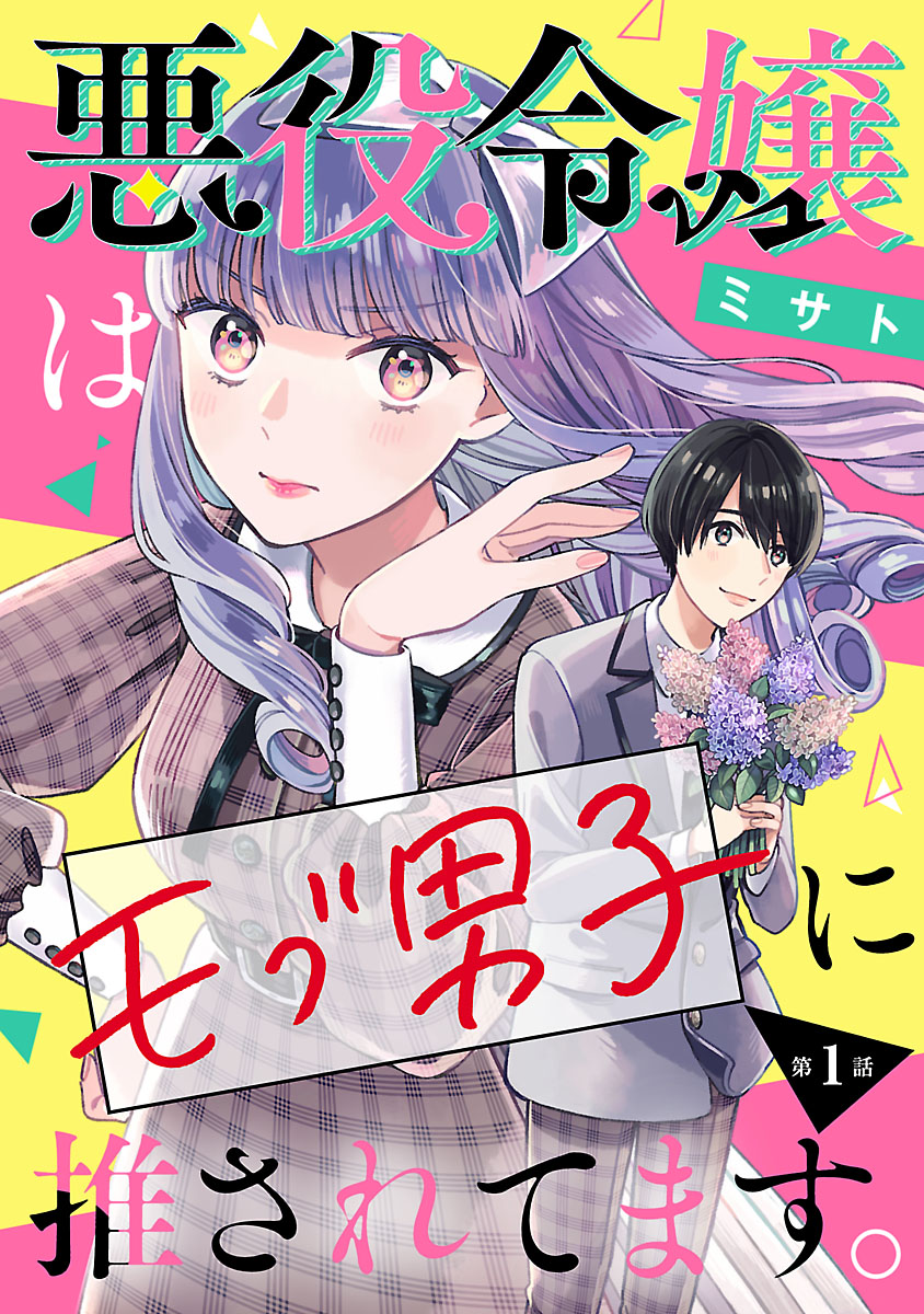 【期間限定　無料お試し版　閲覧期限2024年7月31日】悪役令嬢はモブ男子に推されてます。(話売り)　#1