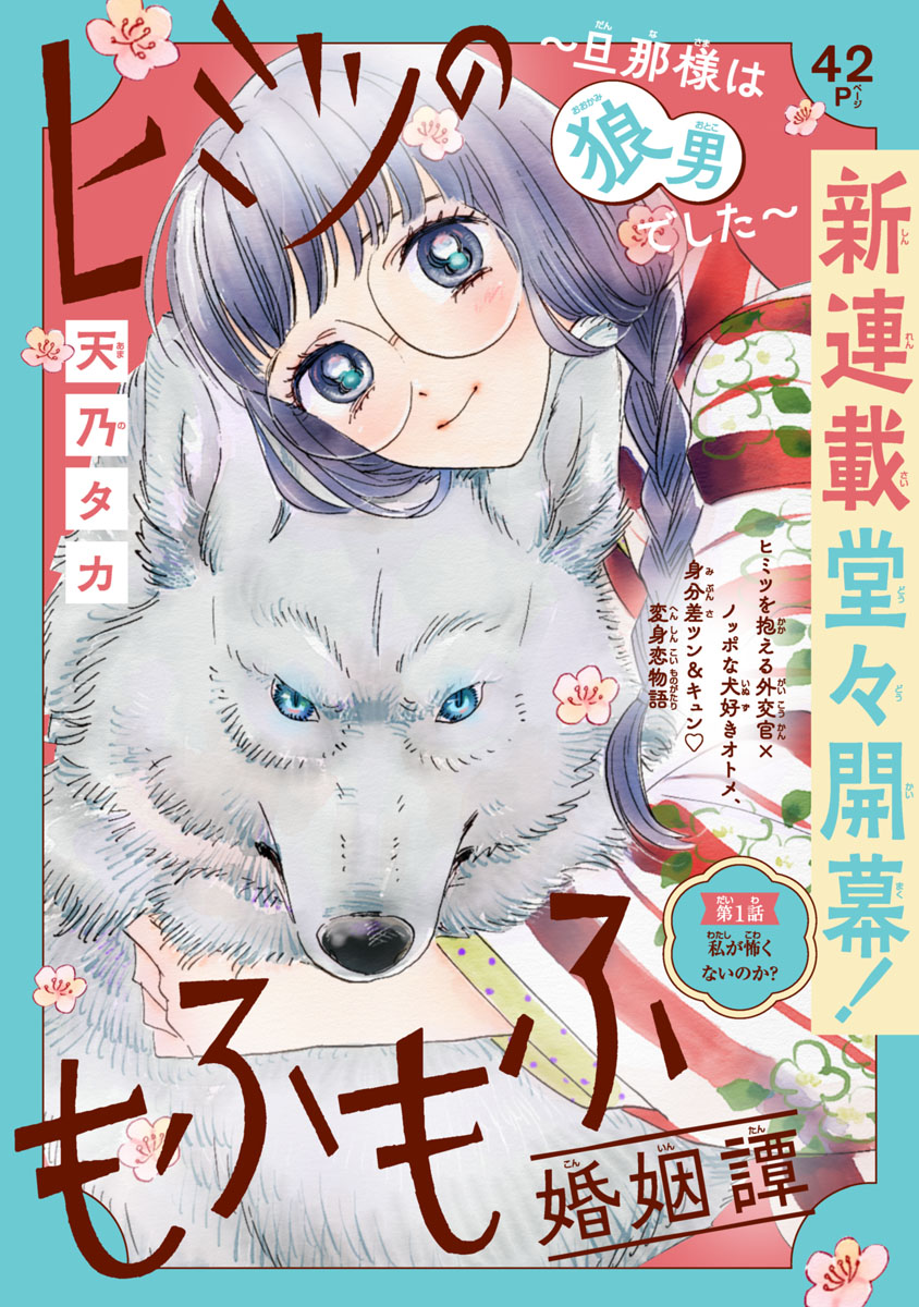 【期間限定　無料お試し版　閲覧期限2024年7月31日】ヒミツのもふもふ婚姻譚～旦那様は狼男でした～(話売り)　#1