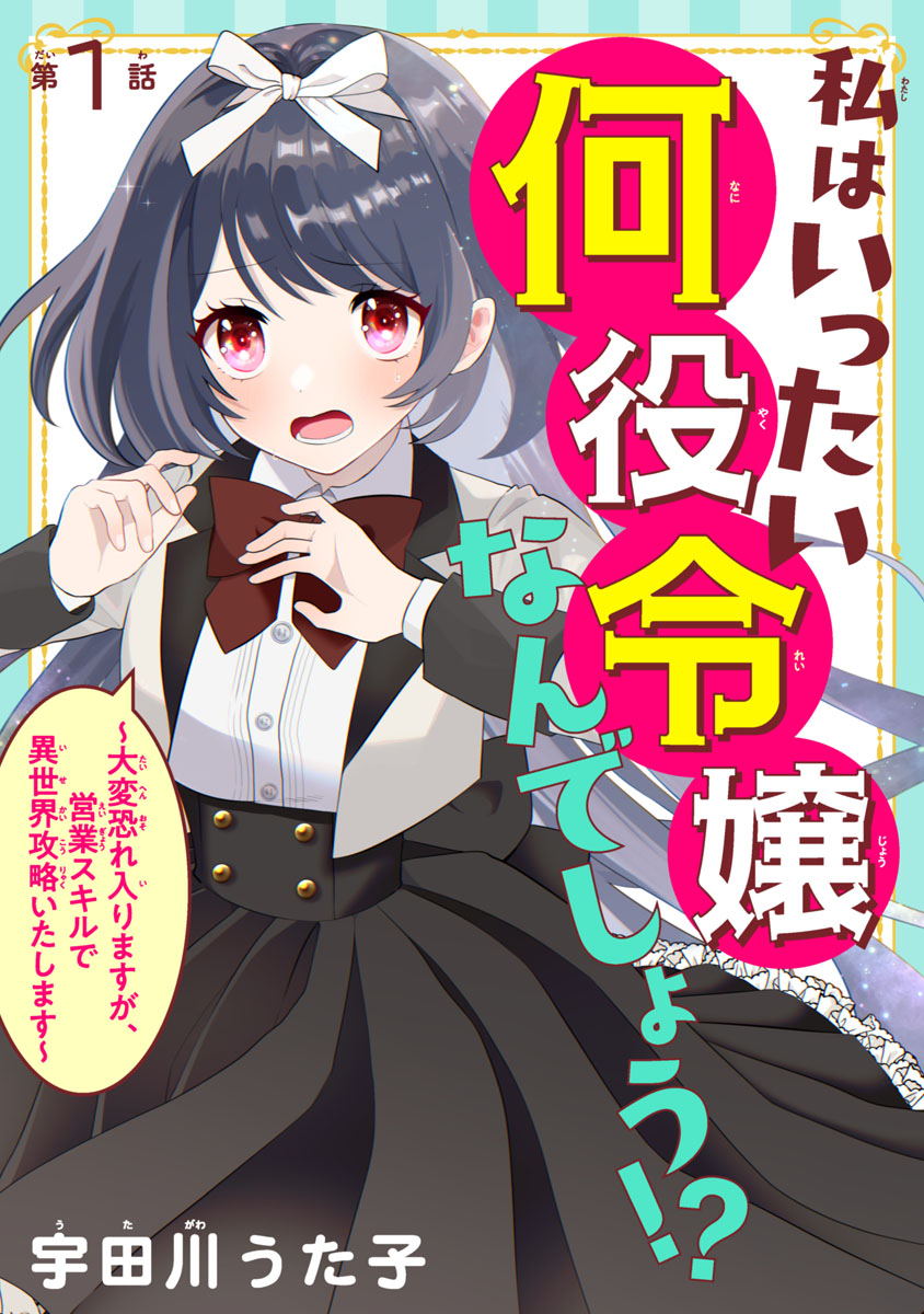 【期間限定　無料お試し版　閲覧期限2024年7月31日】私はいったい何役令嬢なんでしょう!?～大変恐れ入りますが、営業スキルで異世界攻略いたします～(話売り)　#1