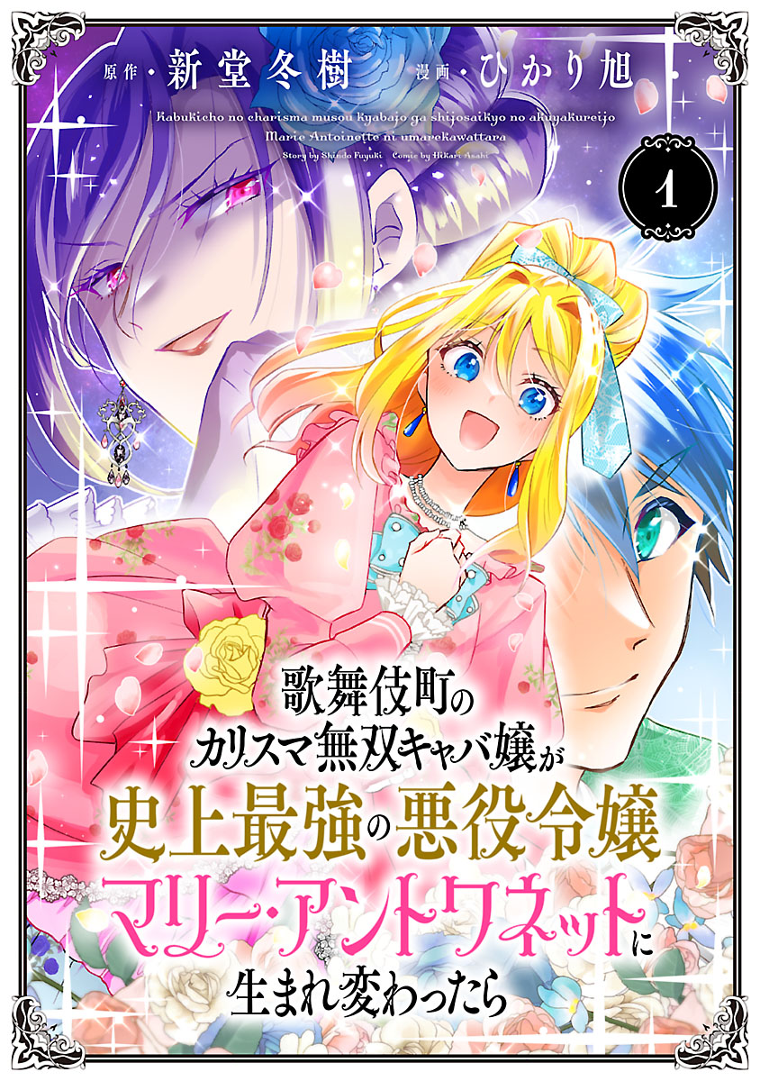 【期間限定　無料お試し版　閲覧期限2024年7月31日】歌舞伎町のカリスマ無双キャバ嬢が史上最強の悪役令嬢マリー・アントワネットに生まれ変わったら(話売り)　#1