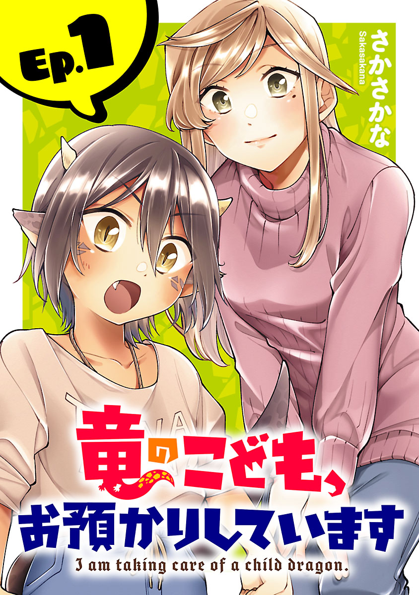 【期間限定　無料お試し版　閲覧期限2024年7月31日】竜のこども、お預かりしています(話売り)　#1