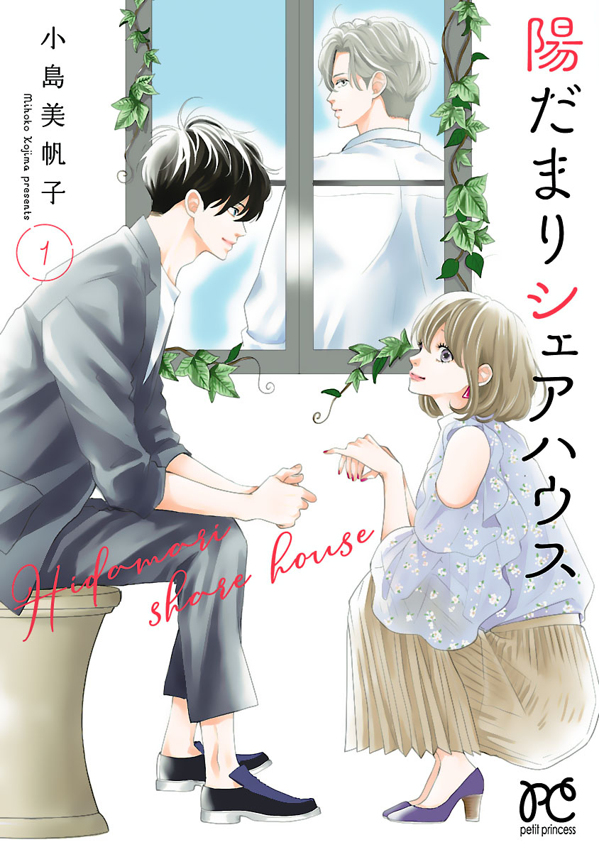 【期間限定　無料お試し版　閲覧期限2024年7月13日】陽だまりシェアハウス【電子単行本】　１