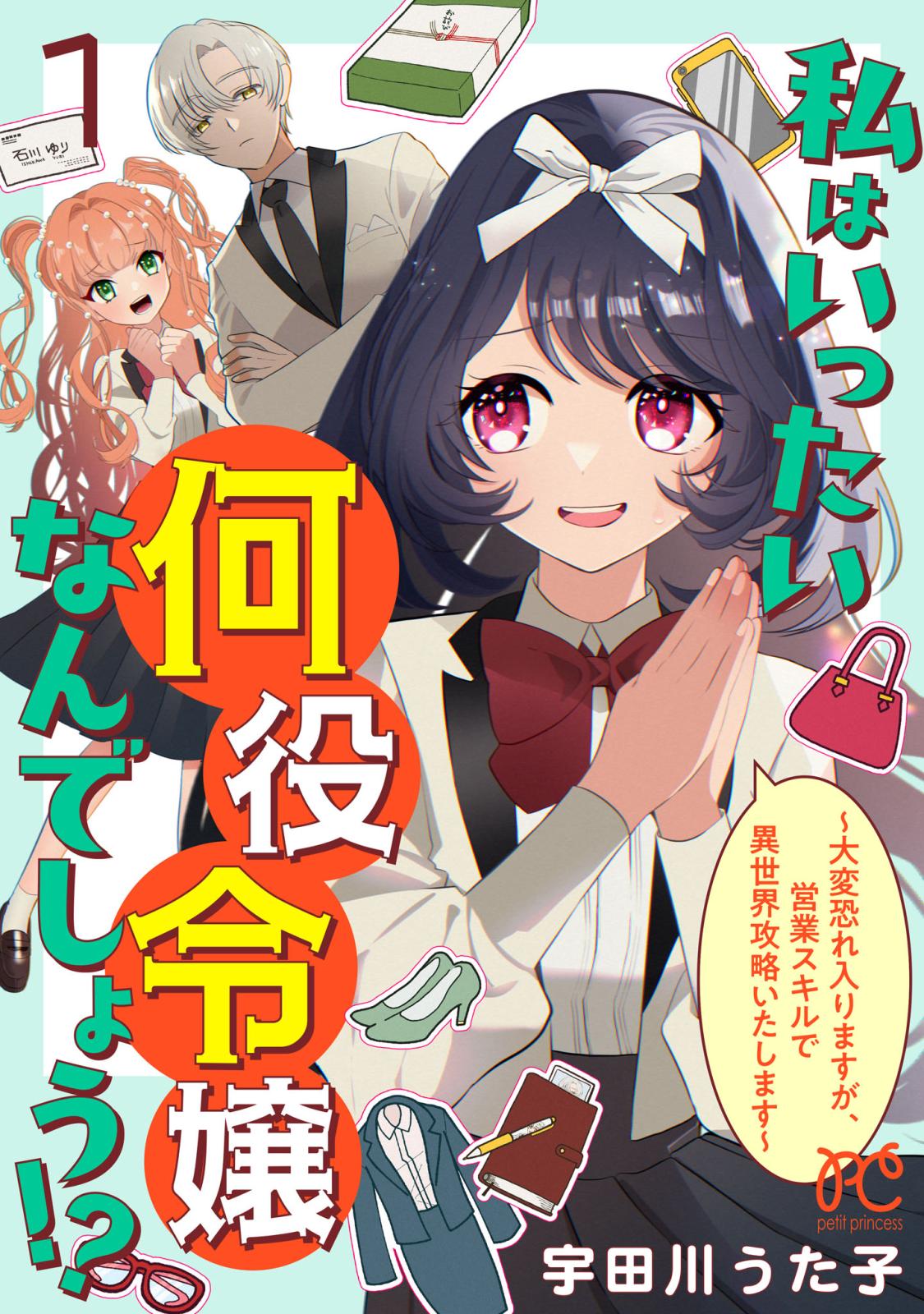 【期間限定　無料お試し版　閲覧期限2024年7月13日】私はいったい何役令嬢なんでしょう!?～大変恐れ入りますが、営業スキルで異世界攻略いたします～【電子単行本】　１