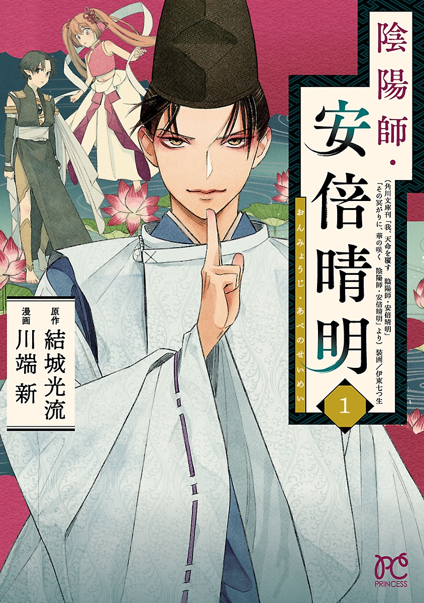 【期間限定　無料お試し版　閲覧期限2024年7月13日】陰陽師・安倍晴明【電子単行本】　１