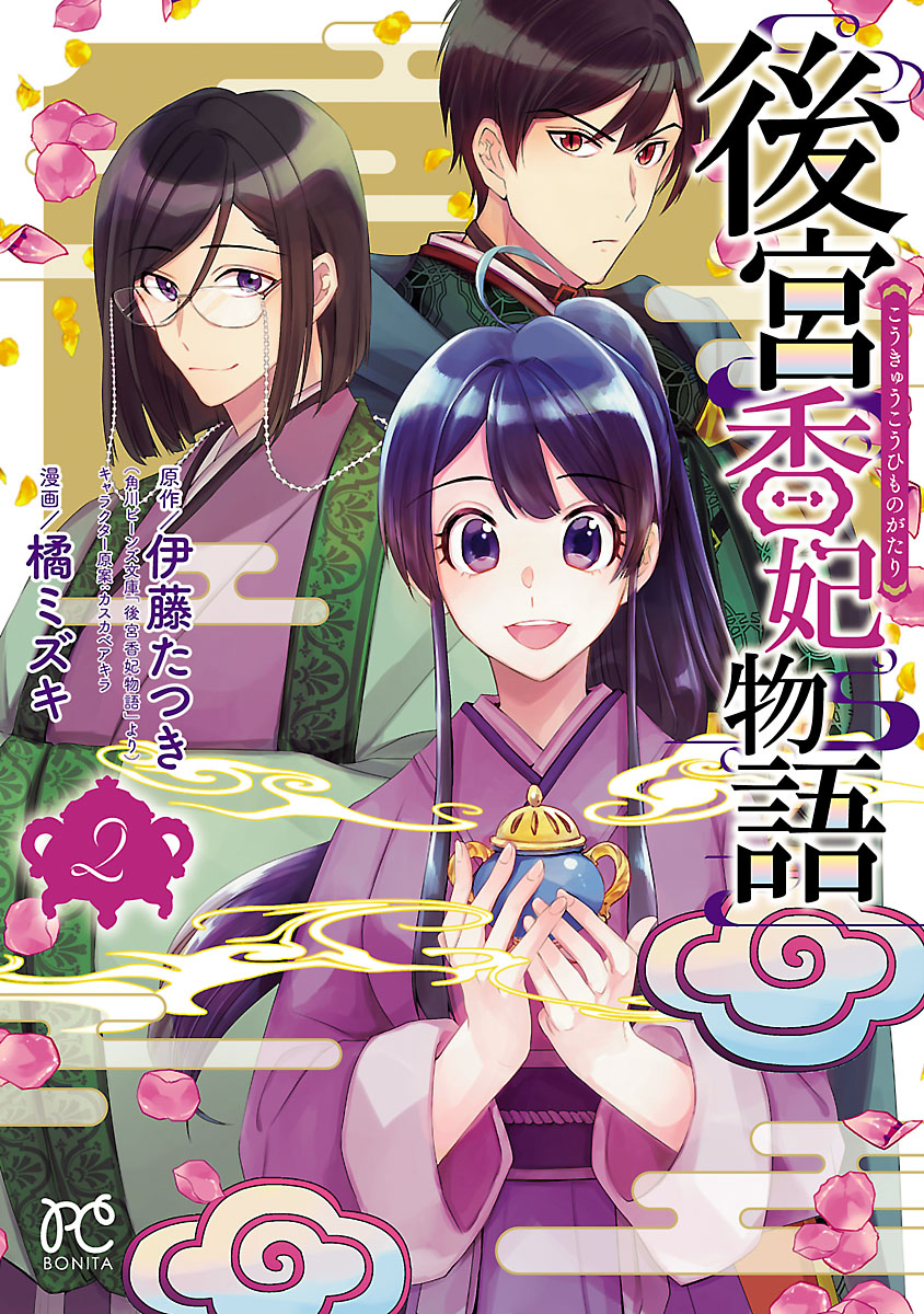 【期間限定　無料お試し版　閲覧期限2024年7月13日】後宮香妃物語　２