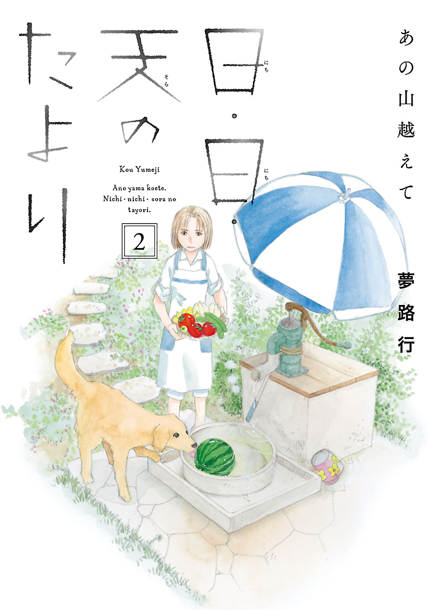 【期間限定　無料お試し版　閲覧期限2024年7月13日】あの山越えて 日・日・天のたより　２