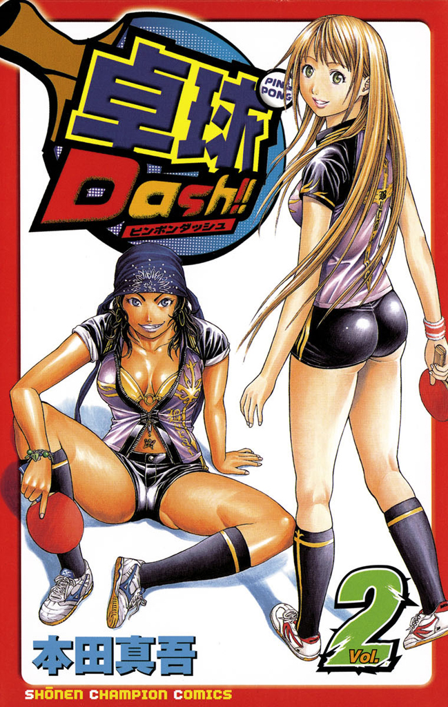 【期間限定　無料お試し版　閲覧期限2024年7月21日】卓球Dash！！　Vol.2