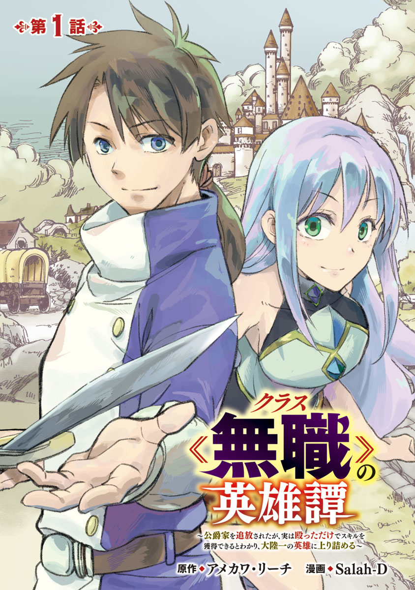 【期間限定　無料お試し版　閲覧期限2024年7月22日】クラス≪無職≫の英雄譚～公爵家を追放されたが、実は殴っただけでスキルを獲得できるとわかり、大陸一の英雄に上り詰める～(話売り)　#1