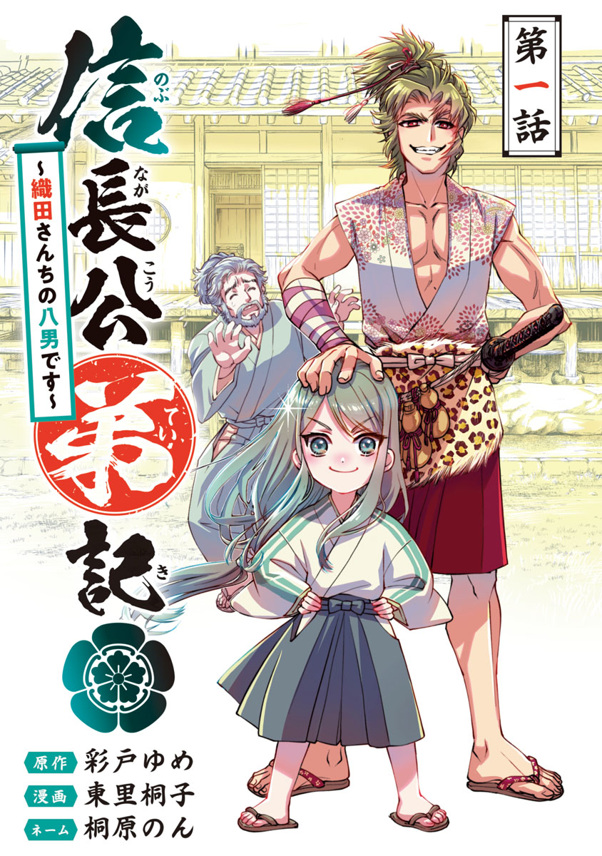 【期間限定　無料お試し版　閲覧期限2024年7月22日】信長公弟記～転生したら織田さんちの八男になりました～(話売り)　#1