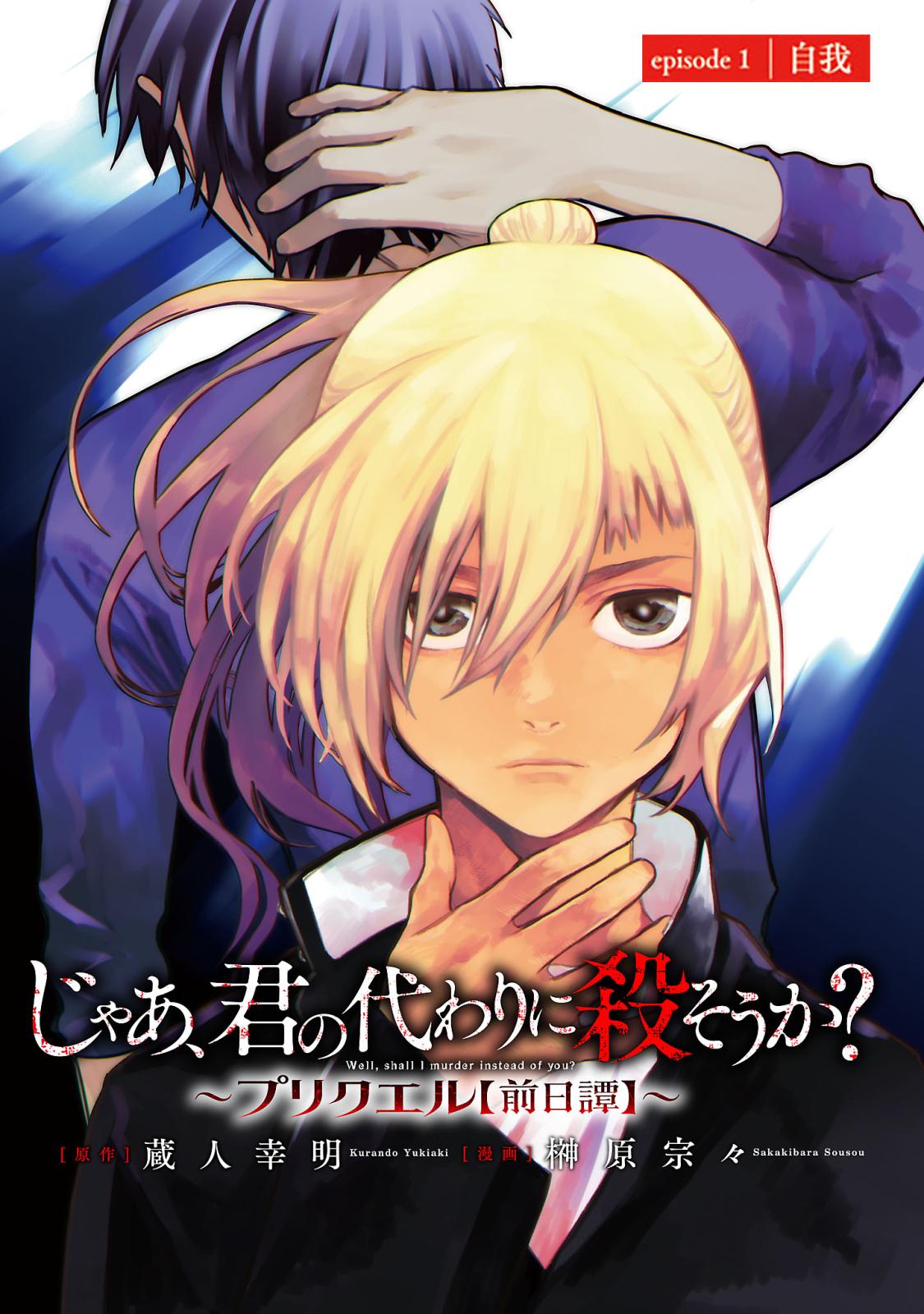 【期間限定　無料お試し版　閲覧期限2024年7月22日】じゃあ、君の代わりに殺そうか？～プリクエル【前日譚】～(話売り)　#1