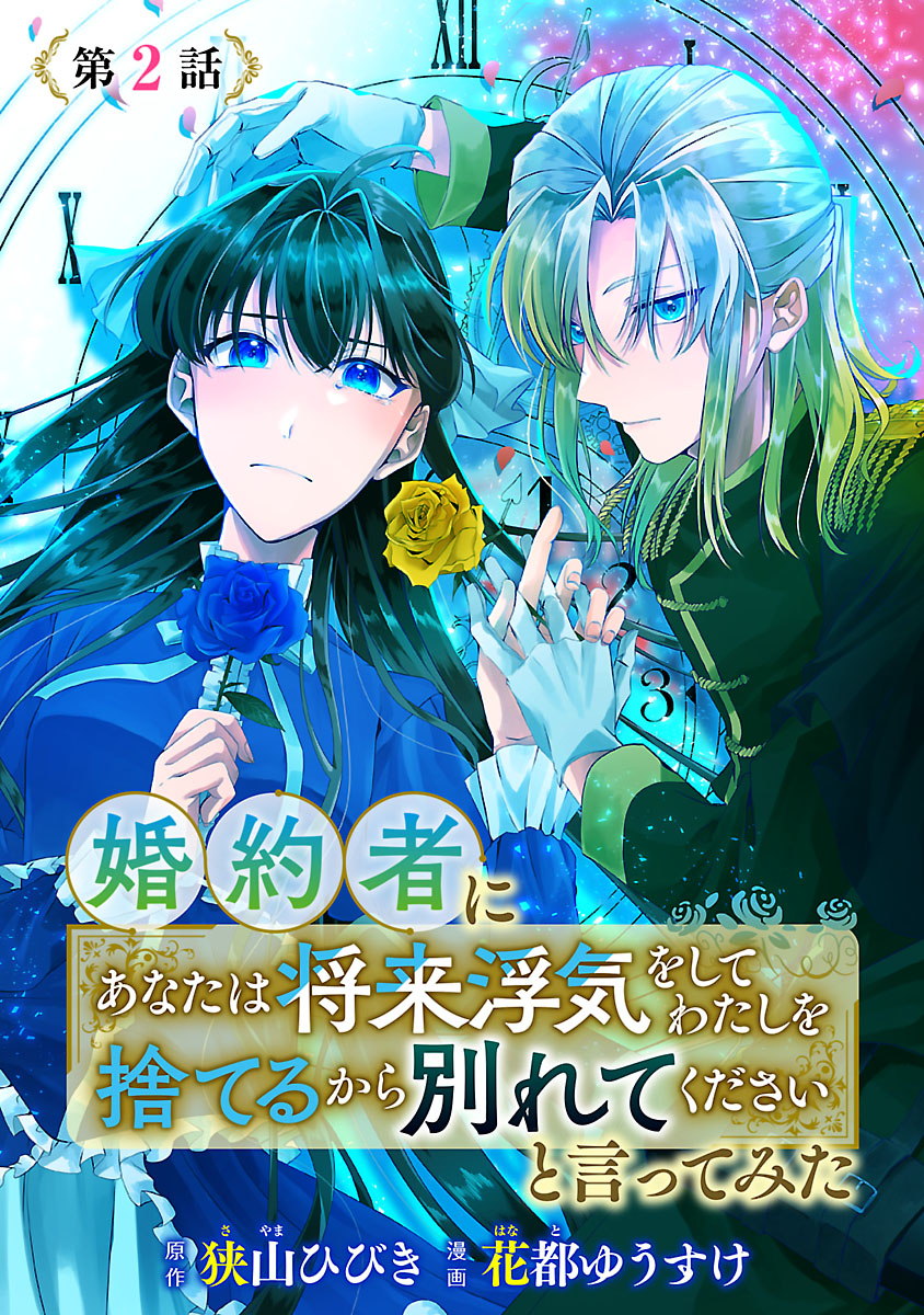 婚約者に「あなたは将来浮気をしてわたしを捨てるから別れてください」と言ってみた(話売り)　#2