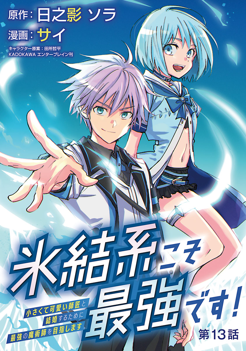 氷結系こそ最強です！～小さくて可愛い師匠と結婚するために最強の魔術師を目指します～(話売り)　#13