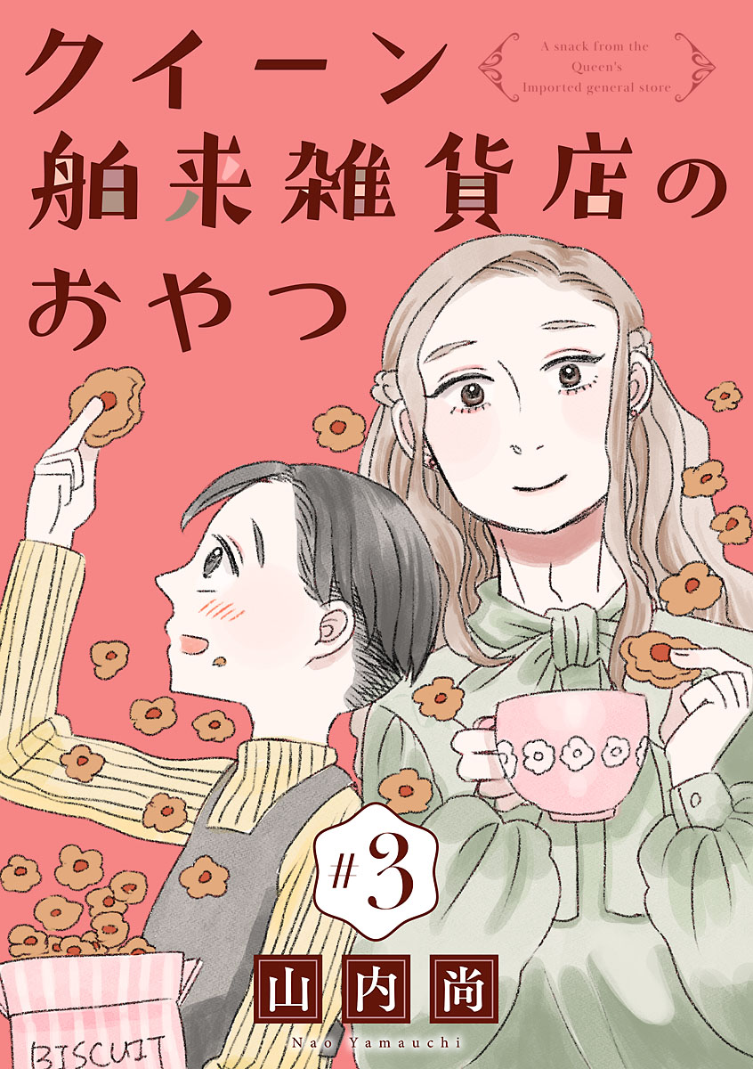 【期間限定　無料お試し版　閲覧期限2024年7月30日】クイーン舶来雑貨店のおやつ【分冊版】　３