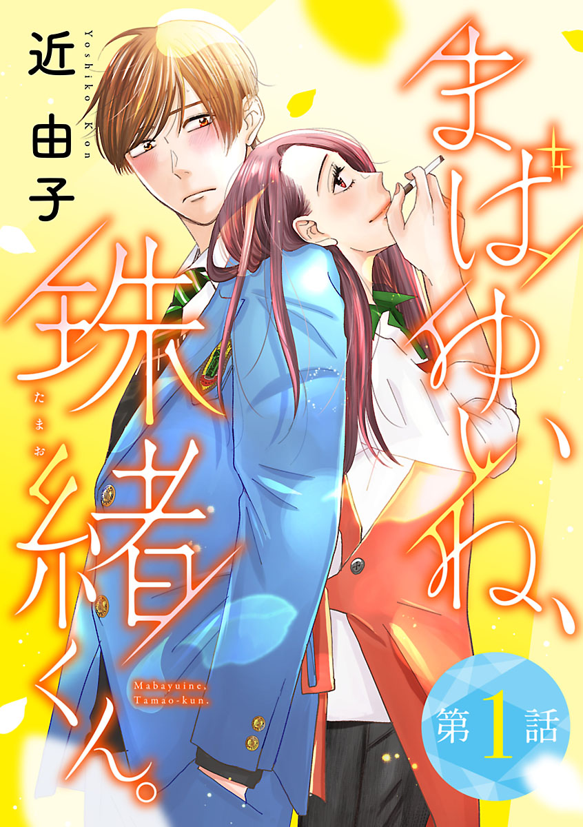 【期間限定　無料お試し版　閲覧期限2024年7月30日】まばゆいね、珠緒くん。【分冊版】　１