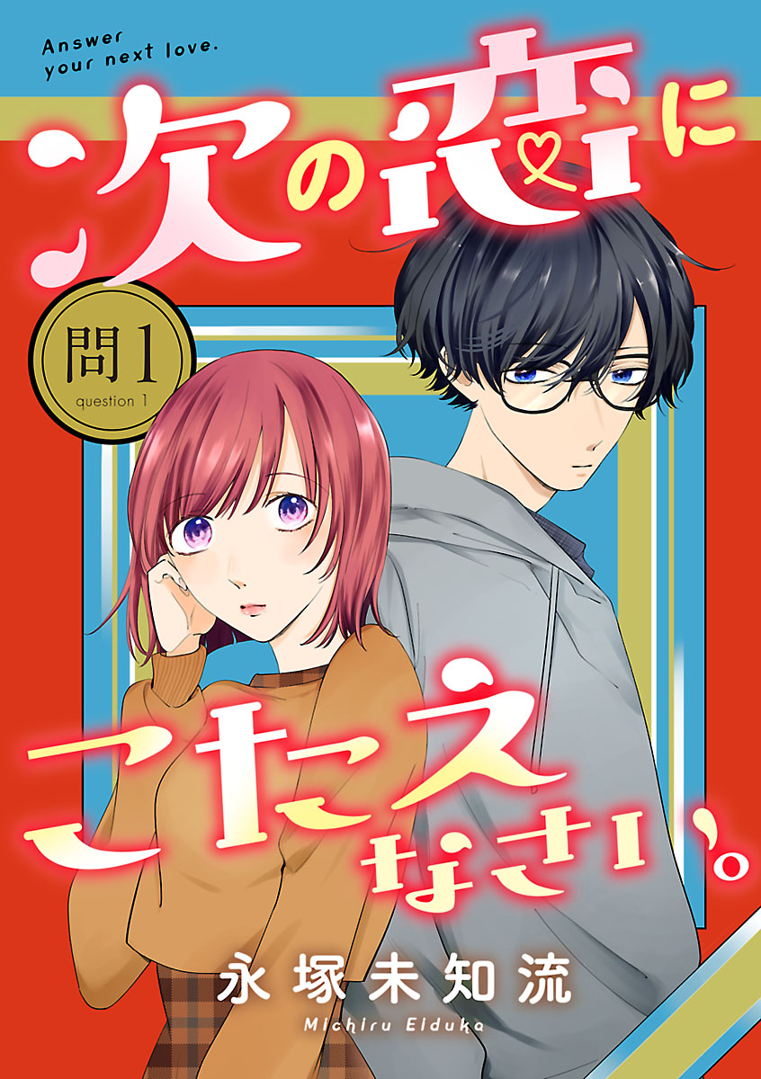 【期間限定　無料お試し版　閲覧期限2024年7月30日】次の恋にこたえなさい。【分冊版】　１