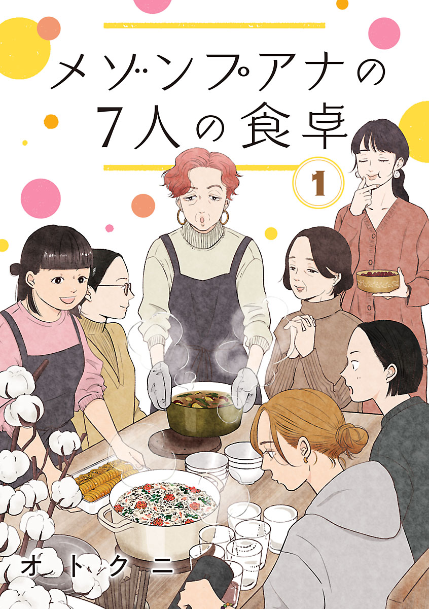 【期間限定　無料お試し版　閲覧期限2024年7月30日】メゾンプアナの7人の食卓【分冊版】　１