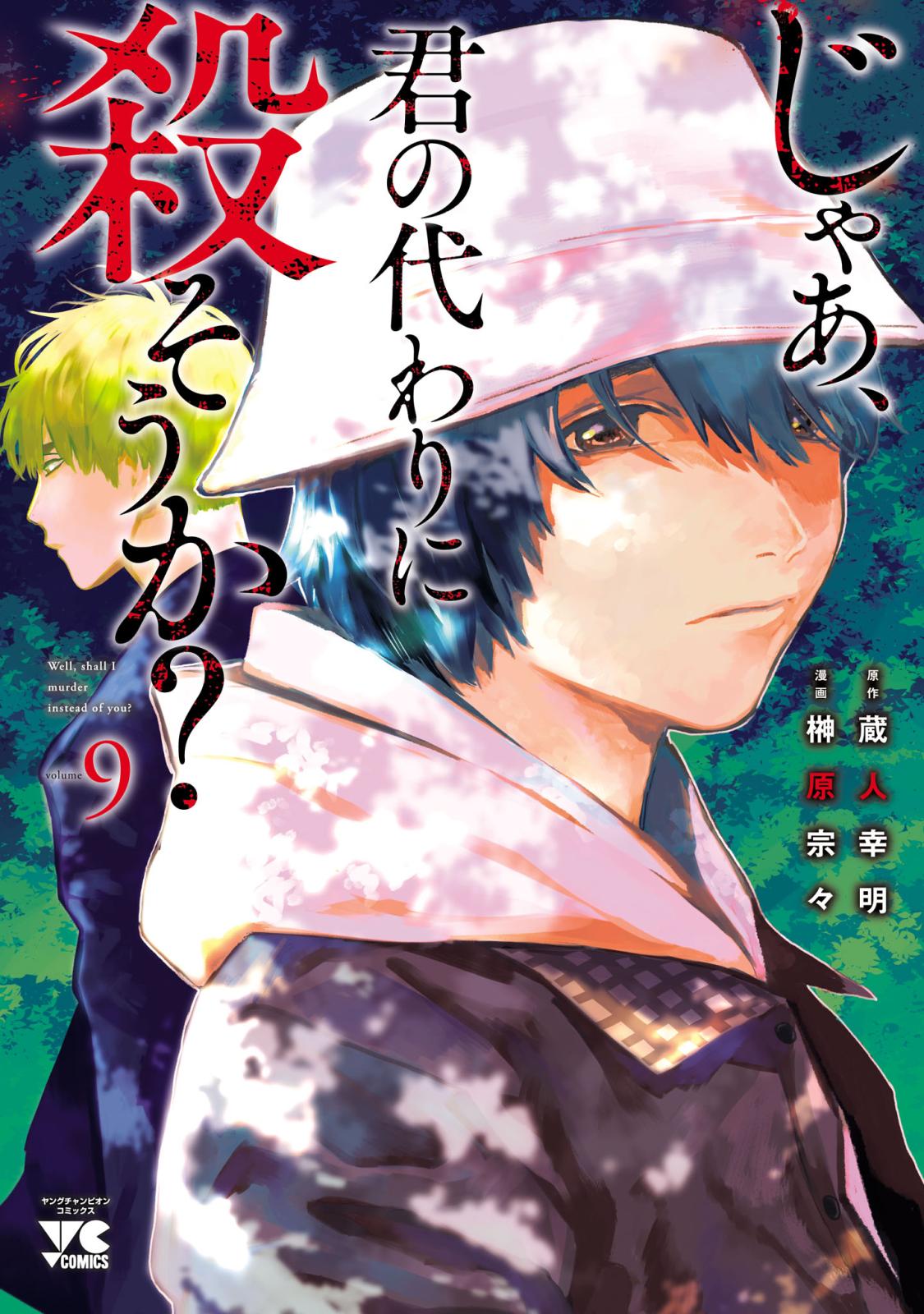 じゃあ、君の代わりに殺そうか？【電子単行本】　9