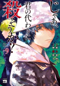 じゃあ、君の代わりに殺そうか？【電子単行本】