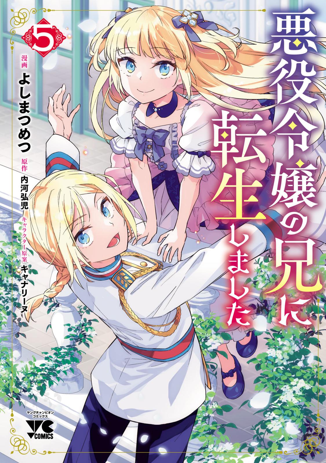 悪役令嬢の兄に転生しました【電子単行本】　5