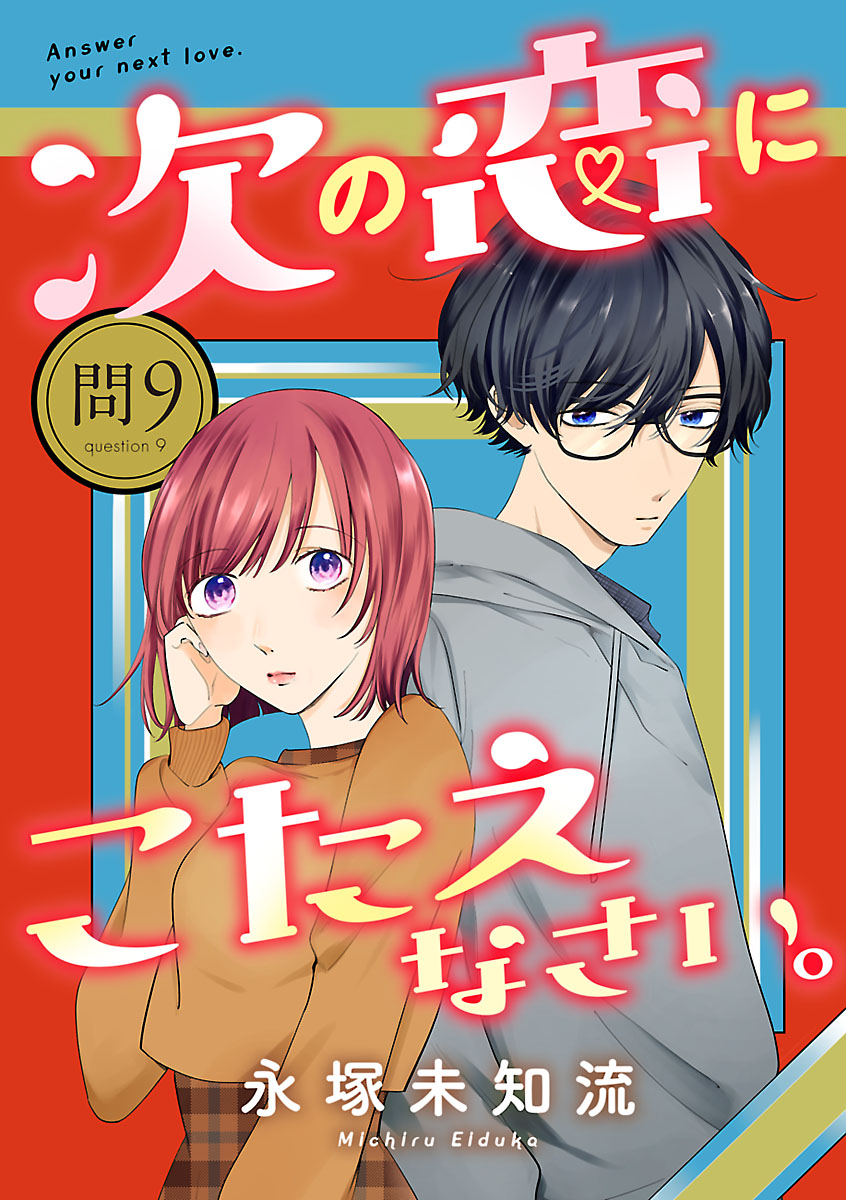 次の恋にこたえなさい。【分冊版】　9