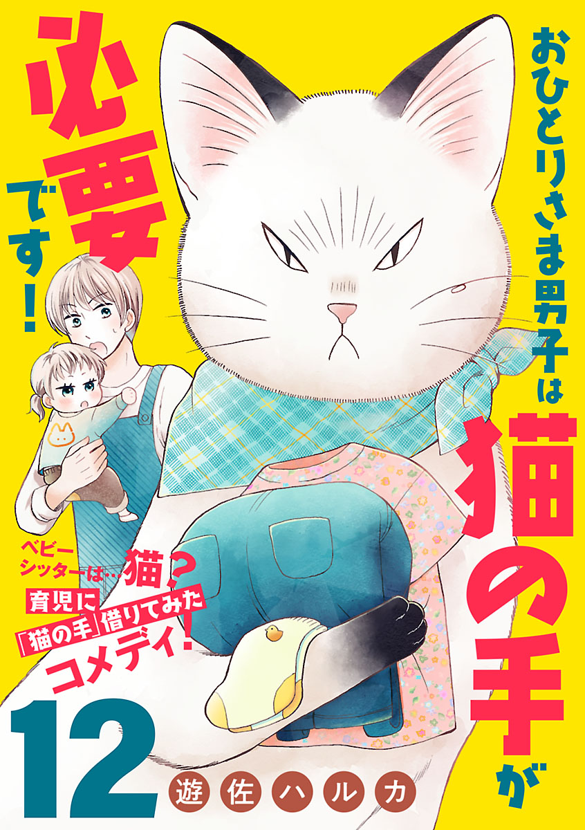 おひとりさま男子は猫の手が必要です！【分冊版】　12