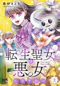 転生聖女は悪女になりたい【電子単行本】