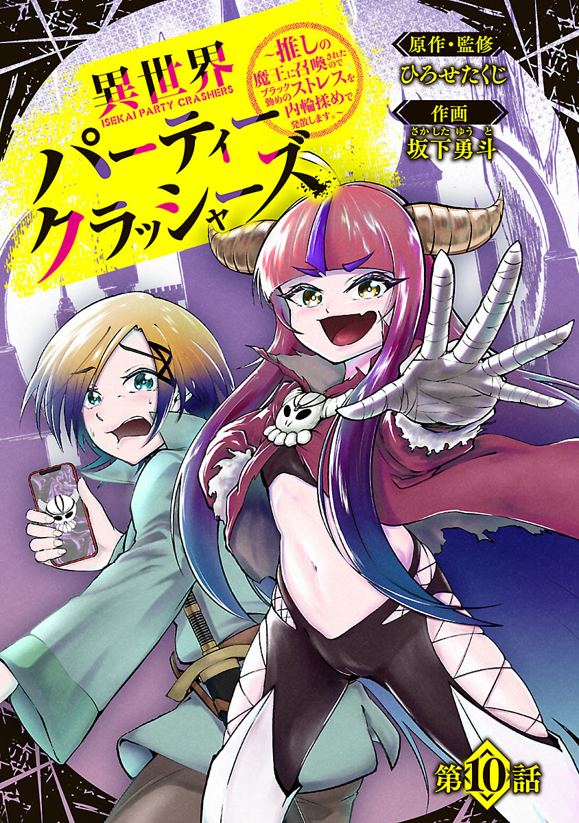 異世界パーティークラッシャーズ～推しの魔王に召喚されたのでブラック勤めのストレスを内輪揉めで発散します。～(話売り)　#10