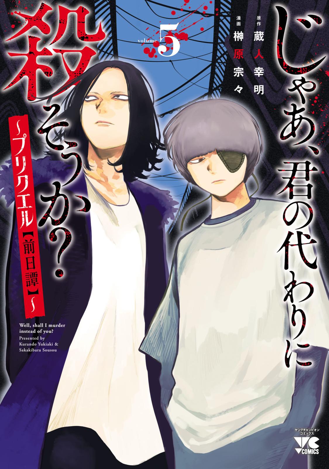 じゃあ、君の代わりに殺そうか？～プリクエル【前日譚】～　５