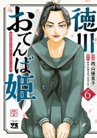 徳川おてんば姫 ～最後の将軍のお姫さまとのゆかいな日常～