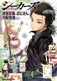 シーカーズ～迷宮最強のおじさん、神配信者となる～【電子単行本】