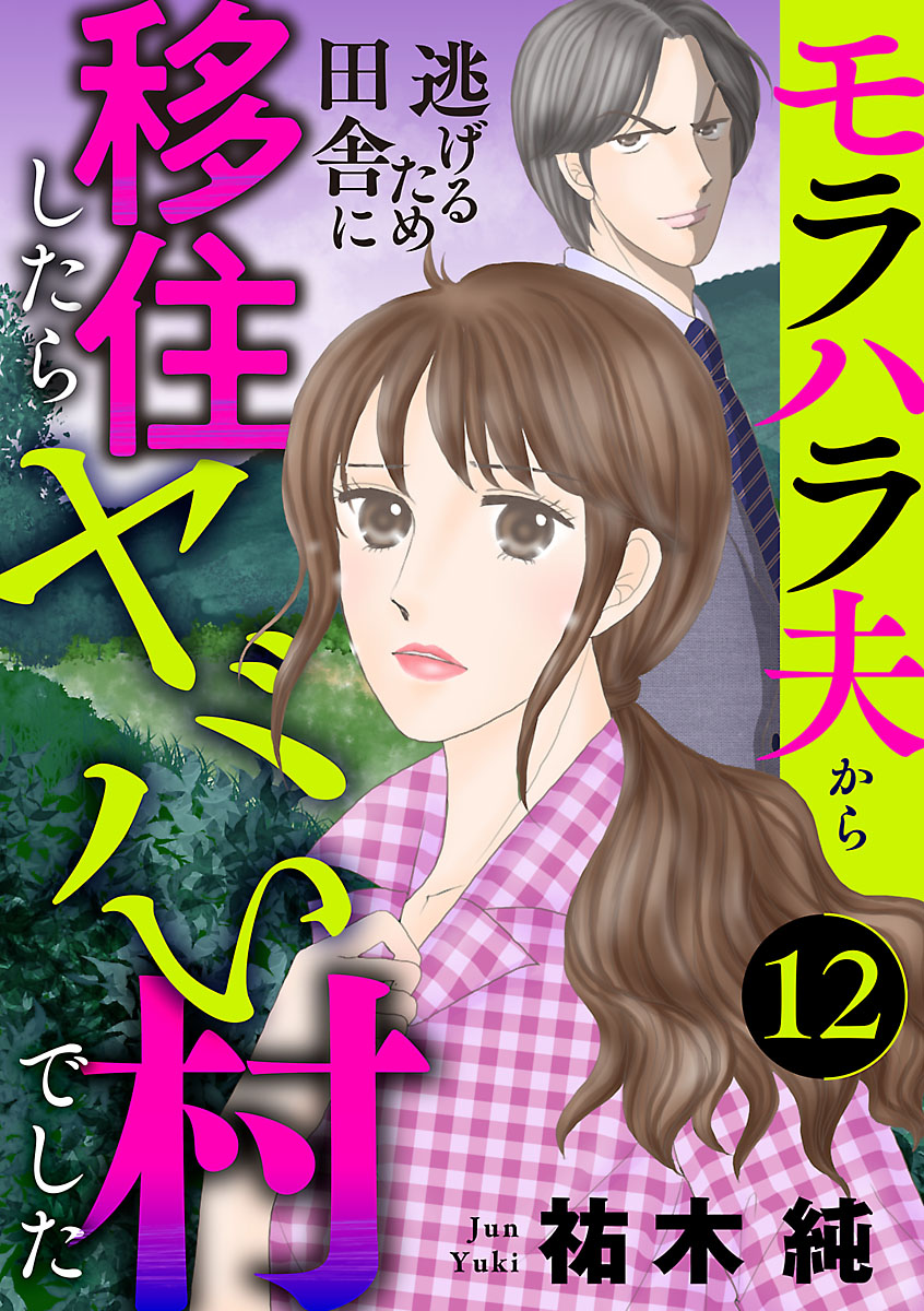 モラハラ夫から逃げるため田舎に移住したらヤバい村でした【分冊版】　12