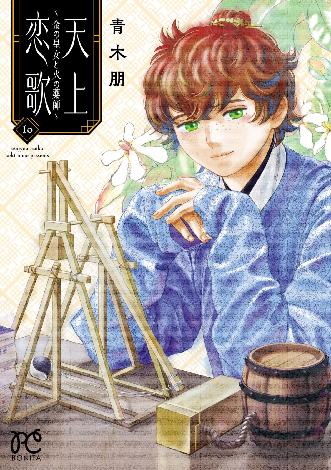 天上恋歌～金の皇女と火の薬師～【電子特別版】｜漫画・コミックを読む