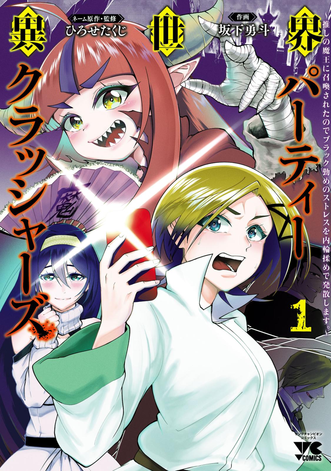 異世界パーティークラッシャーズ～推しの魔王に召喚されたのでブラック勤めのストレスを内輪揉めで発散します。～【電子単行本】　1