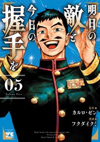 明日の敵と今日の握手を【電子単行本】