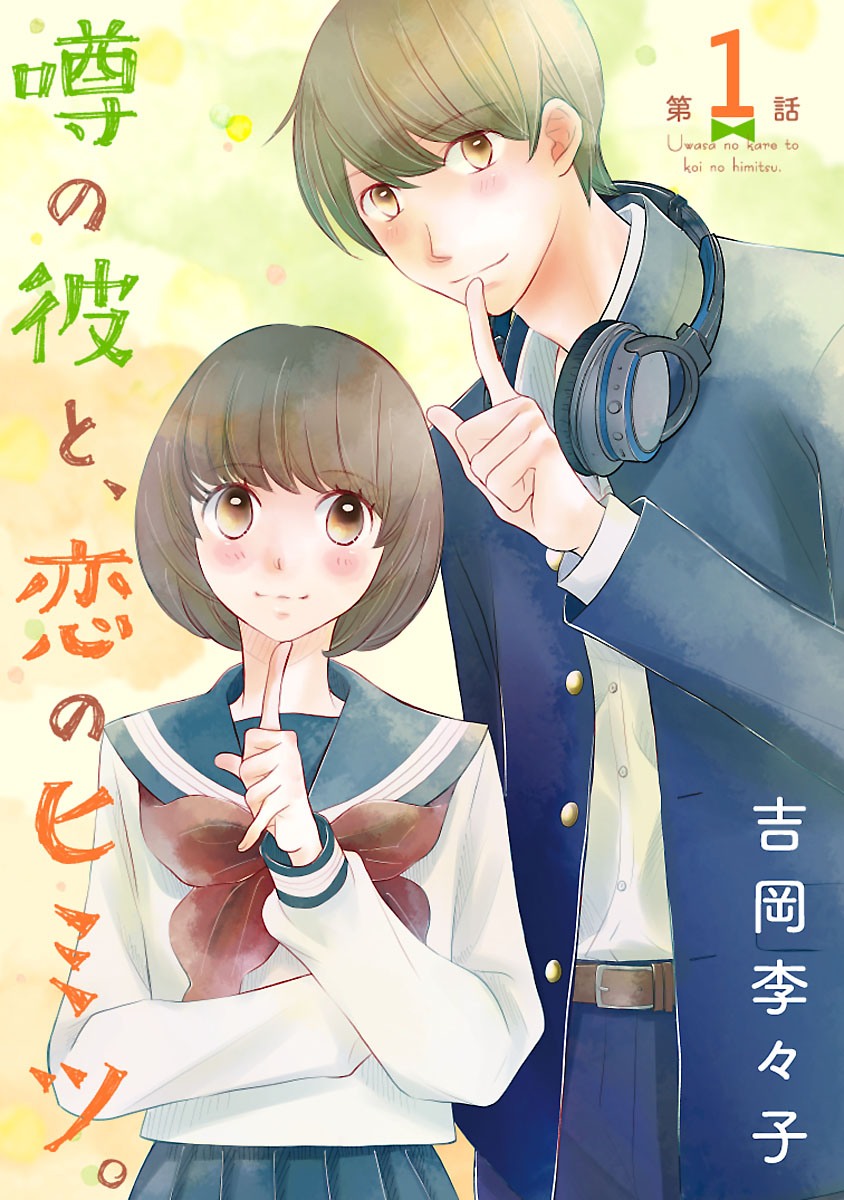 【期間限定　無料お試し版　閲覧期限2024年9月30日】噂の彼と、恋のヒミツ。(話売り)　#1