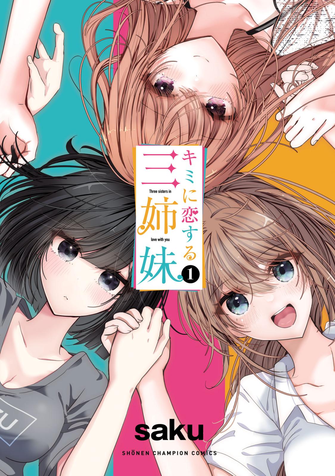 【期間限定　無料お試し版　閲覧期限2024年9月14日】キミに恋する三姉妹　１